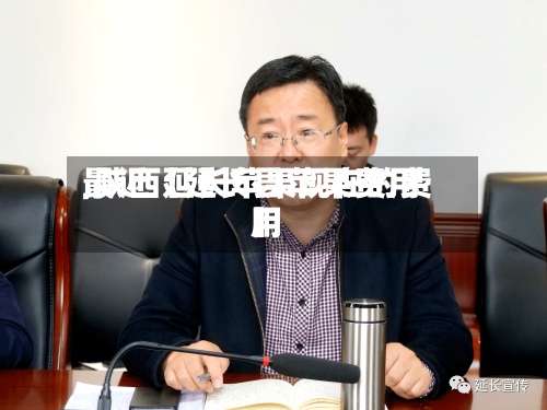 最近【延长县苹果费用,陕西延长苹果现在的费用】