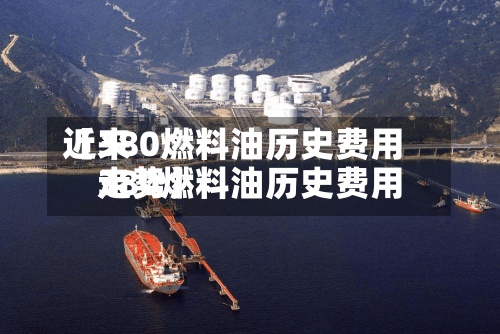 近来【380燃料油历史费用380燃料油历史费用走势】-第2张图片