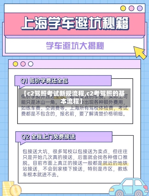 【c2驾照考试新规流程,c2考驾照的基本流程】