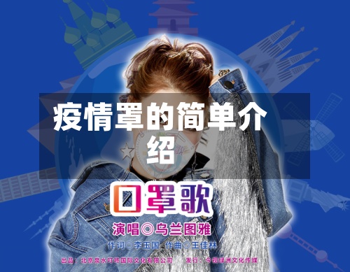 疫情罩的简单介绍