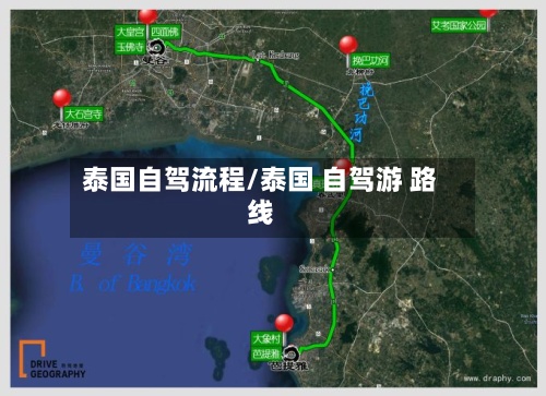 泰国自驾流程/泰国 自驾游 路线-第3张图片