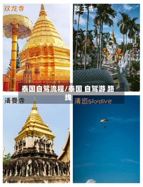 泰国自驾流程/泰国 自驾游 路线-第2张图片