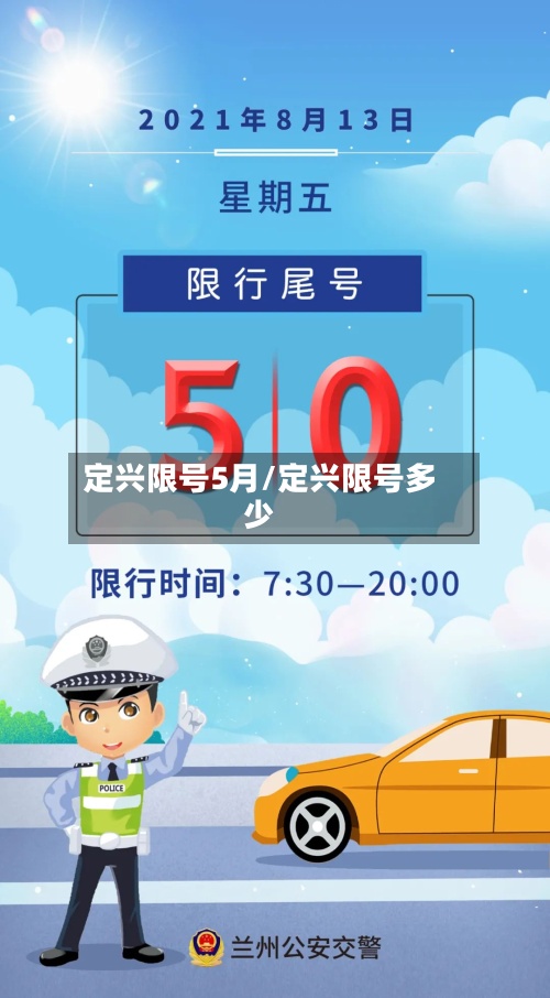 定兴限号5月/定兴限号多少