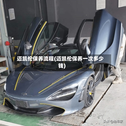 迈凯伦保养流程(迈凯伦保养一次多少钱)