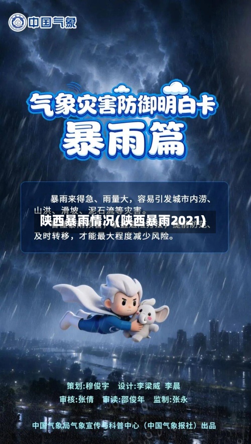 陕西暴雨情况(陕西暴雨2021)