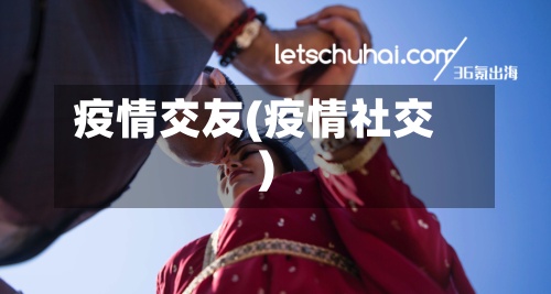 疫情交友(疫情社交)-第2张图片
