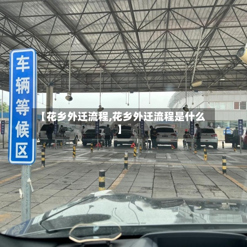 【花乡外迁流程,花乡外迁流程是什么】-第3张图片
