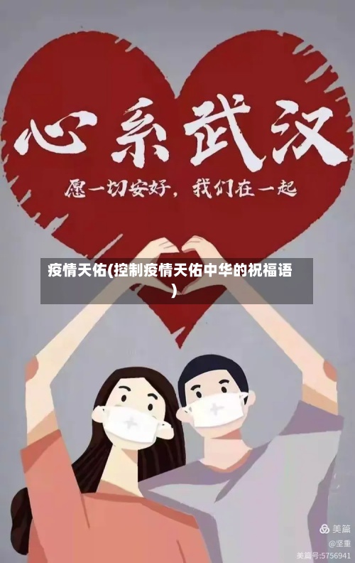 疫情天佑(控制疫情天佑中华的祝福语)-第2张图片
