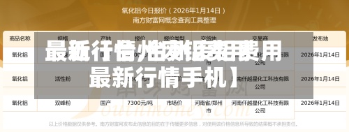 最近【台州废铝费用最新行情,台州废铝费用最新行情手机】-第2张图片