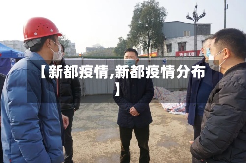 【新都疫情,新都疫情分布】