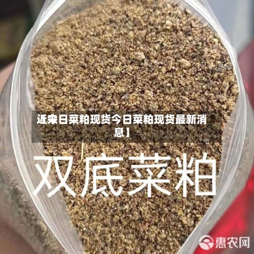 近来【今日菜粕现货今日菜粕现货最新消息】-第2张图片
