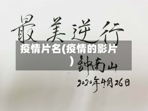 疫情片名(疫情的影片)