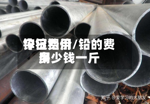 锌锭费用今日铝价/铅的费用多少钱一斤-第3张图片