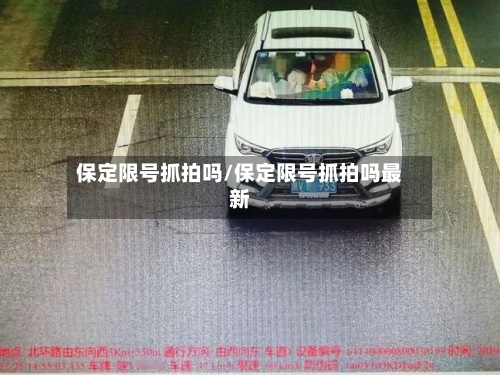 保定限号抓拍吗/保定限号抓拍吗最新