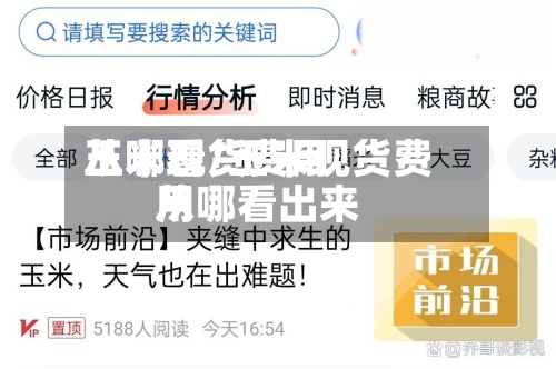 玉米现货费用
从哪看/玉米现货费用
从哪看出来-第2张图片