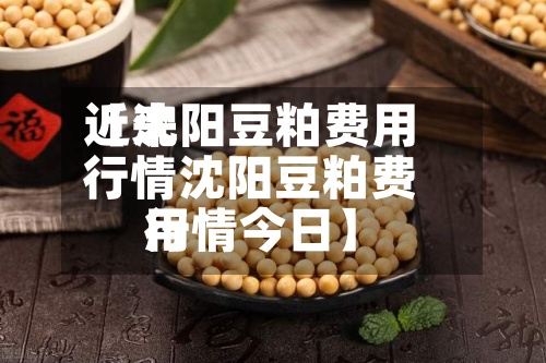 近来【沈阳豆粕费用行情沈阳豆粕费用行情今日】-第2张图片