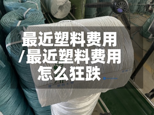 最近塑料费用/最近塑料费用怎么狂跌