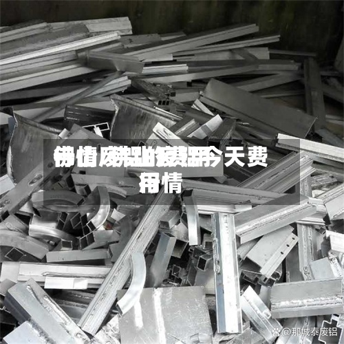 佛山废铝的费用行情/佛山废铝今天费用行情-第2张图片