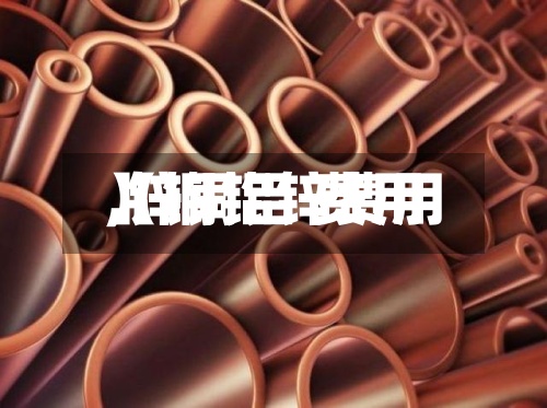 【铜铝锌费用
,锌铜铝 费用
】-第2张图片