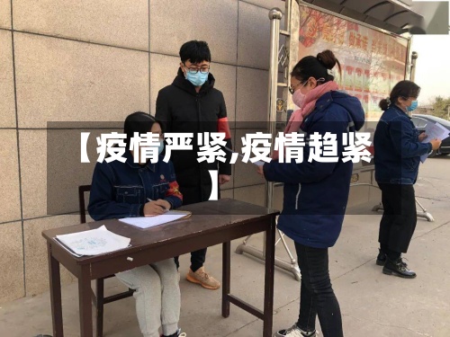 【疫情严紧,疫情趋紧】-第2张图片