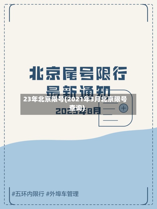 23年北京限号(2021年3月北京限号查询)