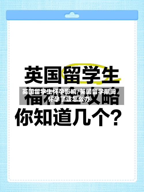 英国留学生怀孕影响/英国留学期间怀孕了该怎么办