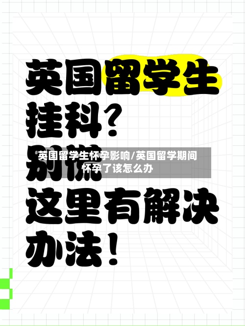 英国留学生怀孕影响/英国留学期间怀孕了该怎么办-第2张图片