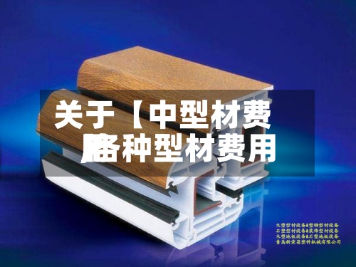 关于【中型材费用,各种型材费用】-第2张图片