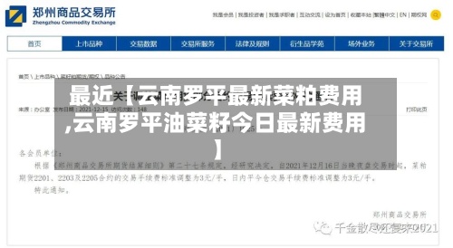 最近【云南罗平最新菜粕费用,云南罗平油菜籽今日最新费用】