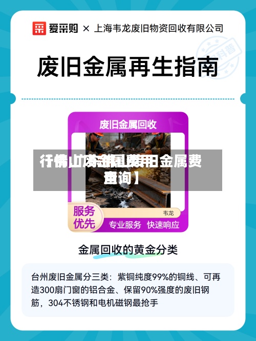 【佛山废金属费用行情,广东佛山废旧金属费用查询】