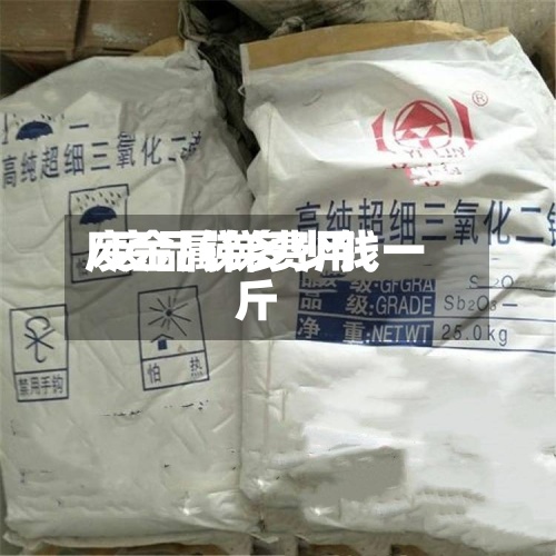 废金属锑费用/废品锑多少钱一斤-第3张图片