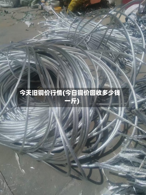 今天旧铜价行情(今日铜价回收多少钱一斤)-第1张图片