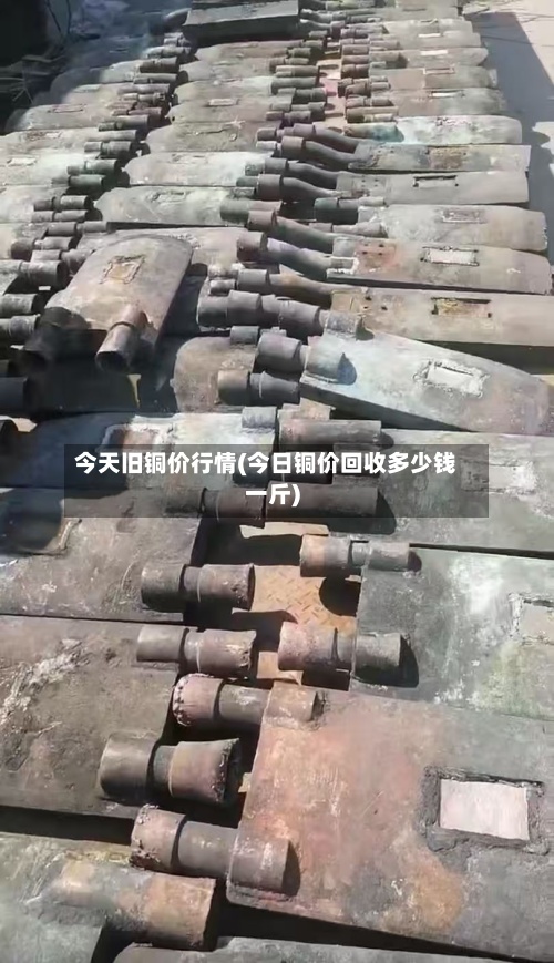 今天旧铜价行情(今日铜价回收多少钱一斤)-第2张图片