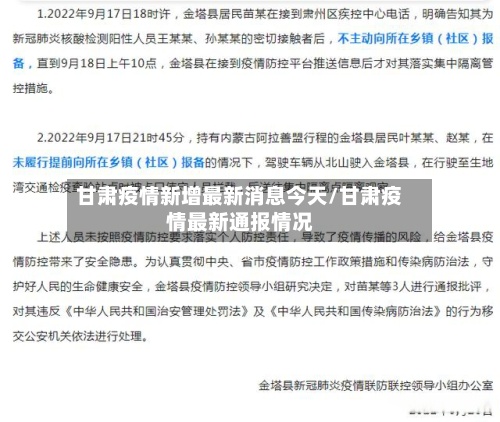甘肃疫情新增最新消息今天/甘肃疫情最新通报情况-第3张图片