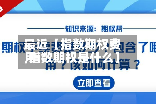 最近【指数期权费用
,指数期权是什么】-第2张图片