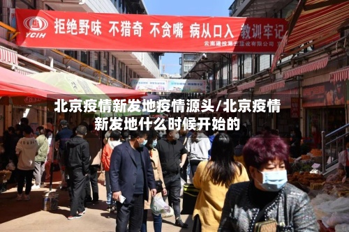 北京疫情新发地疫情源头/北京疫情新发地什么时候开始的-第2张图片