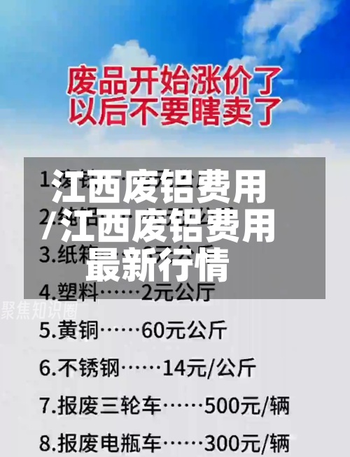 江西废铝费用/江西废铝费用最新行情
