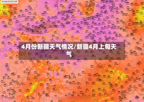4月份新疆天气情况/新疆4月上旬天气-第2张图片
