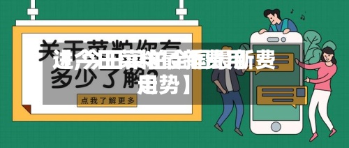 【今日菜粕最新费用进,今日菜粕全国最新费用走势】-第3张图片