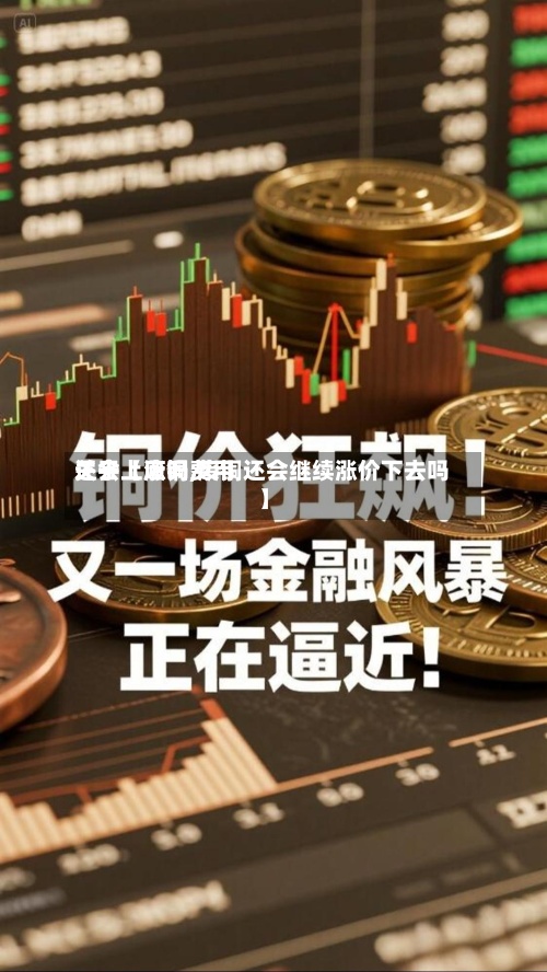 关于【废铜费用还会上涨吗,废铜还会继续涨价下去吗】-第2张图片