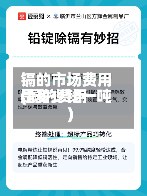 镉的市场费用(镉的费用是多少钱一吨)
