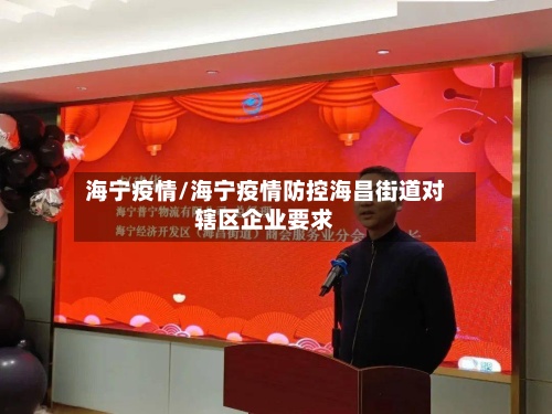 海宁疫情/海宁疫情防控海昌街道对辖区企业要求