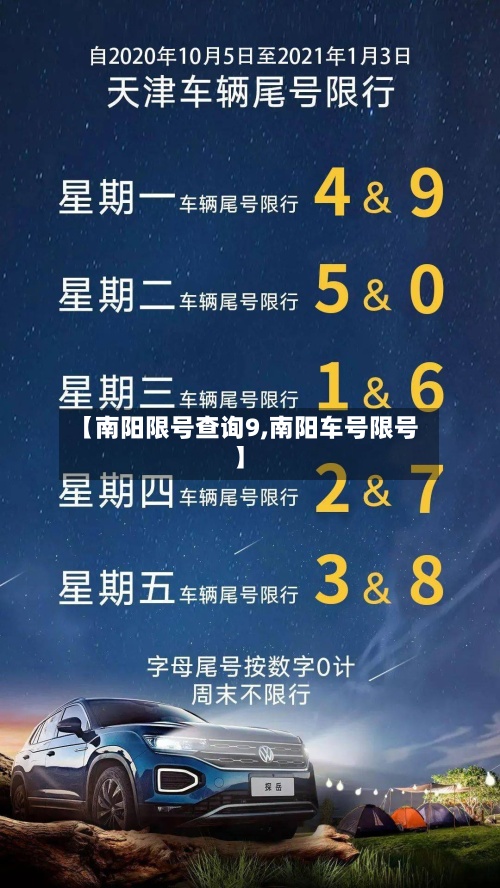 【南阳限号查询9,南阳车号限号】-第3张图片