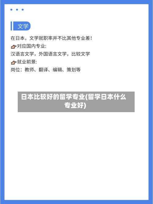 日本比较好的留学专业(留学日本什么专业好)-第2张图片