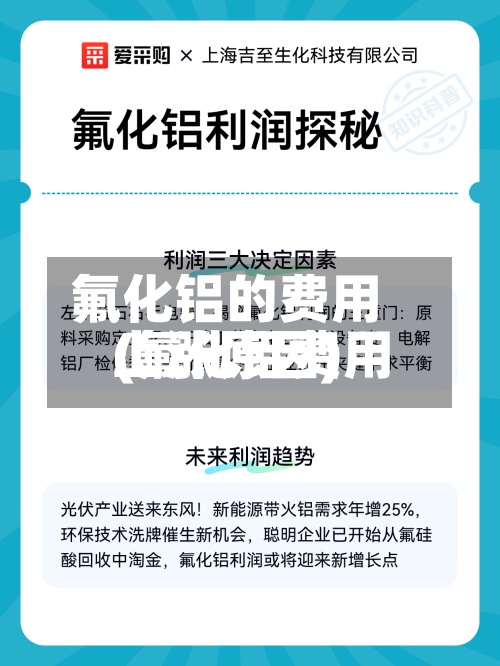 氟化铝的费用(氟化铝费用上涨原因)
