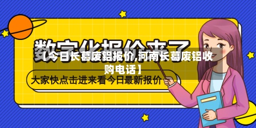 【今日长葛废铝报价,河南长葛废铝收购电话】-第2张图片