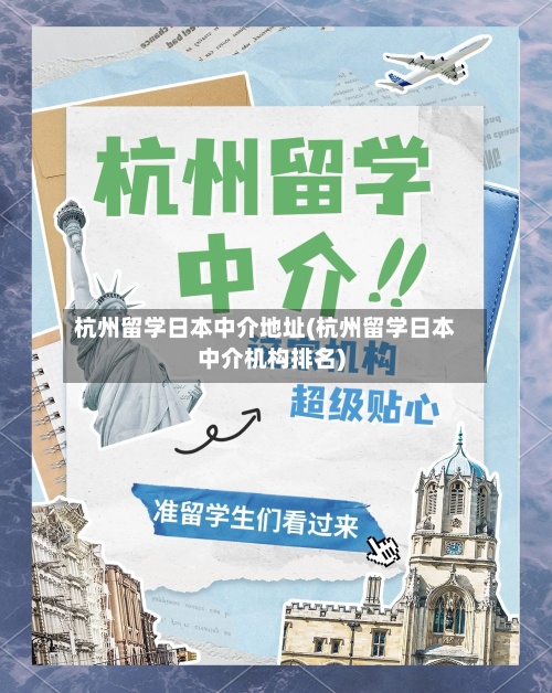 杭州留学日本中介地址(杭州留学日本中介机构排名)