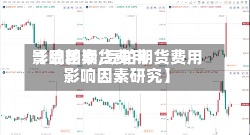 【豆粕期货费用影响因素,豆粕期货费用影响因素研究】-第2张图片