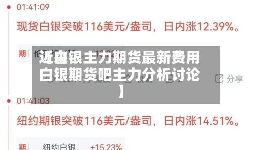 近来【白银主力期货最新费用白银期货吧主力分析讨论】-第2张图片