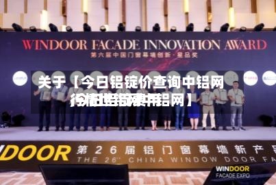 关于【今日铝锭价查询中铝网,今日铝锭费用行情世铝网中铝网】